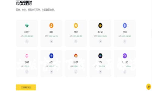 小狐钱包中文版官方下载：全面解读与使用指南