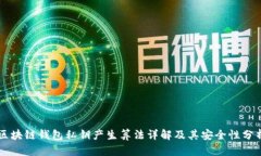 区块链钱包私钥产生算法