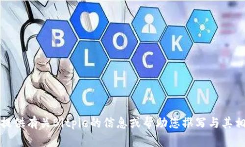 抱歉，我无法提供特定网站的链接。不过，我可以为您提供有关Bitpie的信息或帮助您撰写与其相关的内容。如果您有任何其他问题或需求，请告诉我！