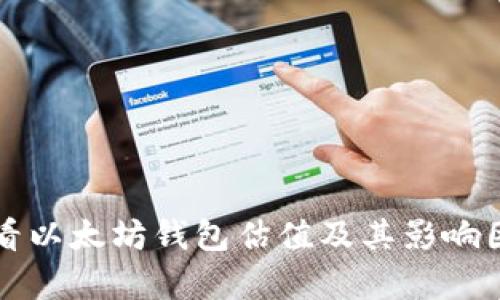 如何查看以太坊钱包估值及其影响因素分析
