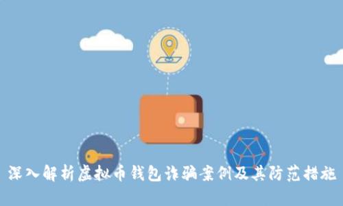 深入解析虚拟币钱包诈骗案例及其防范措施