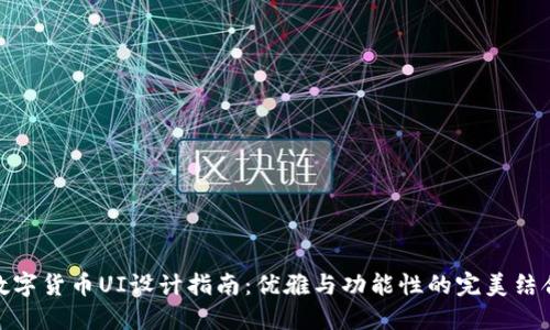 数字货币UI设计指南：优雅与功能性的完美结合