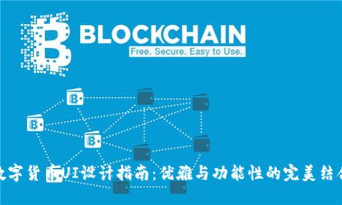 数字货币UI设计指南：优雅与功能性的完美结合