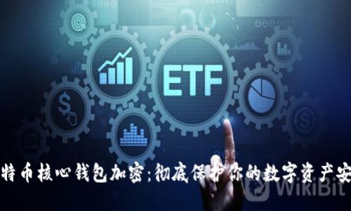 比特币核心钱包加密：彻底保护你的数字资产安全