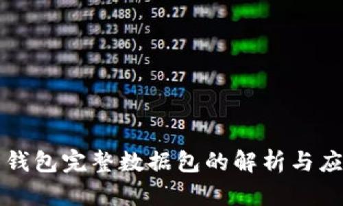 比特币钱包完整数据包的解析与应用指南