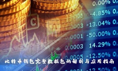 比特币钱包完整数据包的解析与应用指南