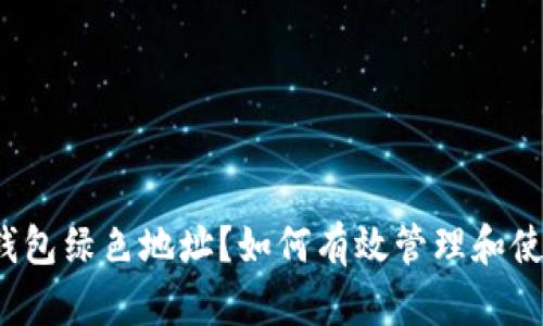 什么是比特币钱包绿色地址？如何有效管理和使用比特币钱包？