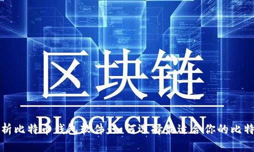 全面解析比特币钱包软件：如何选择最适合你的比特币钱包