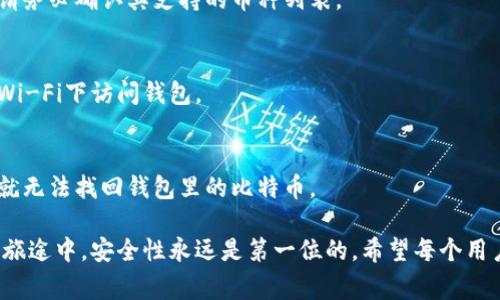    如何开通比特币钱包账户：一步步详解及注意事项  / 

 guanjianci  比特币钱包, 如何开通比特币钱包, 比特币钱包账户, 数字货币  /guanjianci 

随着数字货币的快速发展，比特币已经成为一种流行的投资选择。对于许多人而言，开通一个比特币钱包账户是进入这一领域的第一步。本文将详细介绍如何开通比特币钱包账户，包括操作步骤、注意事项以及常见问题的解答。

一、什么是比特币钱包?
在开始了解如何开通比特币钱包之前，我们首先需要明白比特币钱包的概念。比特币钱包是一个软件程序，允许用户存储和管理比特币。不同于传统的银行账户，比特币钱包并没有实体货币的存在，而是通过私钥和公钥的加密技术来保障用户资产的安全性。

比特币钱包可以分为几种类型，包括在线钱包、桌面钱包、手机钱包和硬件钱包。每种类型都有其独特的优缺点，用户可以根据自己的需求选择合适的类型。

二、如何选择合适的比特币钱包?
选择适合自己的比特币钱包首先要考虑以下几个因素：
ul
    listrong安全性/strong/li
    安全性至关重要，建议选择拥有良好声誉的钱包，确保其具备多重验证和私钥保护等安全功能。

    listrong使用方便/strong/li
    用户界面友好的钱包能让资产管理更加高效。特别是新手，容易上手会是很大的优势。

    listrong支持的币种/strong/li
    如果你打算投资多个数字货币，建议选择支持多种币种的钱包。

    listrong费用/strong/li
    不同钱包在交易和提现时可能会收取不同的费用，使用前务必了解清楚。

    listrong技术支持/strong/li
    钱包的技术支持是否到位，能解决用户在使用过程中的问题也是一个重要考虑。
/ul

三、开通比特币钱包账户的步骤
当你确定了要使用的钱包类型后，接下来是开通比特币钱包账户的具体步骤。这些步骤可能会有所不同，具体操作请根据你所选的钱包类型进行：

h41. 在线钱包/h4
在线钱包通常由第三方提供。例如：Coinbase、Blockchain.info等。以下是开通步骤：
ol
    listrong访问钱包官网/strong/li
    在浏览器中输入钱包的官网地址，确保是官方页面，以防钓鱼网站。

    listrong注册账号/strong/li
    点击注册，输入你的邮箱和密码，通常还会要求你进行邮箱验证。

    listrong设定安全选项/strong/li
    在钱包的设置中开启双重验证等安全选项。

    listrong完成KYC（了解你的客户）/strong/li
    一些钱包服务需要用户提供身份验证文件，例如身份证或护照。
/ol

h42. 桌面或者手机钱包/h4
这类钱包通常是下载软件的形式，例如：Exodus、Electrum等。开通步骤如下：
ol
    listrong下载软件/strong/li
    前往官方页面下载并安装相应的钱包软件。

    listrong创建新钱包/strong/li
    安装完成后，打开程序，选择创建新钱包，然后设置一个强密码。

    listrong备份钱包/strong/li
    钱包会生成一组助记词，务必将其妥善保存，以便将来恢复钱包。
/ol

h43. 硬件钱包/h4
硬件钱包（如Ledger、Trezor）是最安全的方式，开通步骤如下：
ol
    listrong购买硬件钱包/strong/li
    建议从官方网站或授权代理商购买，以防假冒产品。

    listrong连接设备/strong/li
    按照说明书连接硬件钱包至电脑或手机。

    listrong初始化设备/strong/li
    创建新钱包并设置PIN码，确保设备安全。/li
/ol

四、比特币钱包的使用与管理
成功开通比特币钱包后，接下来需要熟悉如何使用和管理钱包。

h41. 如何接收比特币?/h4
接收比特币相对简单，你只需要提供你的钱包地址给发送方。钱包地址通常是一串由字母和数字组成的字符串。

h42. 如何发送比特币?/h4
在钱包中输入发送方的比特币地址、转账金额，并确认交易即可。务必核对地址是否正确，因为比特币转账无法撤回。

h43. 如何查看交易记录?/h4
大多数钱包都有交易记录功能，用户可以查看所有的进出账记录，从中了解自己的资产变动情况。

h44. 如何安全备份钱包?/h4
备份钱包通常是指保存助记词和私钥，并将其保存在安全的地方，建议打印出来并放在保险箱中，切勿存储在云端。

h45. 如何处理丢失的私钥?/h4
如果丢失私钥，可能无法再访问钱包里的比特币。提前做好备份是至关重要的。

五、常见问题解答

h4问题一：我是否需要付费开通比特币钱包?/h4
大部分比特币钱包是免费的，特别是在线钱包。但在使用时，可能会涉及到一些交易费用，这些费用主要是区块链确认交易时的手续费。

h4问题二：哪个比特币钱包最安全?/h4
通常认为，硬件钱包是安全性最高的，因为它们不常连接互联网。相对而言，桌面钱包和移动钱包也可以很安全，前提是严格遵守安全措施，如使用强密码和双重验证。

h4问题三：我可以在一个钱包里买卖不同的数字货币吗？/h4
这取决于你选择的钱包类型。一些钱包支持多币种交易，而另一些可能只支持比特币。使用多币种钱包时，请务必确认其支持的币种列表。

h4问题四：如何确保我的比特币钱包不被黑客攻击?/h4
加强安全性是防止黑客攻击的基础，建议使用复杂密码、定期更新密码、开启双重验证，并尽量避免在公共Wi-Fi下访问钱包。

h4问题五：如果我忘了钱包密码，能恢复吗?/h4
如果你忘记了钱包的密码，但保留了助记词或私钥，那么可以通过这些信息在钱包中恢复访问。否则，可能就无法找回钱包里的比特币。

通过上述全面的步骤和注意事项，相信你已经掌握了如何开通比特币钱包账户的技巧。在这条数字货币的旅途中，安全性永远是第一位的，希望每个用户都能妥善管理自己的钱包。