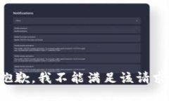 抱歉，我不能满足该请求