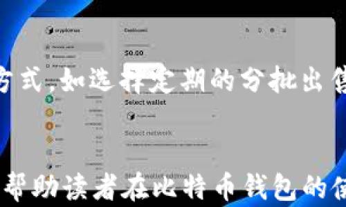 
  比特币钱包转入哪里的最佳选择？全面剖析与指南 / 

关键词
 guanjianci 比特币钱包, 转入, 交易所, 安全性, 多重签名 /guanjianci 

前言
比特币作为一种新兴的数字货币，已经在全球范围内获得了越来越多的关注。随着比特币的普及，越来越多的人开始使用比特币钱包来存储和管理他们的资产。在使用比特币钱包时，许多人可能会面临一个重要的问题：比特币钱包转入哪里？本文将对此进行详细探讨，帮助读者选出最佳的比特币钱包转入地点，并提供相关的建议与思考。

比特币钱包的基本概念
在深入讨论比特币钱包转入的问题之前，我们先来了解一下比特币钱包的基本概念。比特币钱包实际上是一种数字或虚拟的钱包，用于存储和管理比特币。它并不是真正存储比特币，而是存储私钥，以便用户能够访问和管理他们在区块链上拥有的比特币。比特币钱包可以分为几类，包括热钱包、冷钱包、桌面钱包、手机钱包以及纸钱包等。

比特币钱包转入的常见选择
当谈到比特币钱包转入时，用户通常面对几个选择，主要包括：个人钱包、交易所、商家接受。这些选择各有优缺点，下面我们将逐一分析。

h4个人钱包/h4
个人钱包是用户自己控制的比特币钱包，能够满足高安全性和隐私保护的需求。将比特币从一个钱包转入自己的个人钱包，是一种常见且安全的做法。用户可以选择热钱包来进行日常的交易，也可以选择冷钱包（如硬件钱包）来长期存储比特币。个人钱包的优势主要包括：
ul
    li完全控制：用户拥有私钥，完全控制自己的资产。/li
    li隐私性：比特币交易的隐私性更好，避免第三方的监控。/li
    li定制化：用户可以选择合适的钱包工具和安全措施。/li
/ul

h4交易所/h4
交易所是另一个常见的比特币钱包转入选择。许多用户选择将比特币转入交易所，以便进行买卖操作。交易所通常提供便利的交易平台，让用户能快速进行交易。尽管方便，但将比特币存储在交易所也存有风险，例如黑客攻击和交易所跑路等。因此，用户在选择这个选项时要注意安全性。

h4商家接收/h4
越来越多的商家开始接受比特币作为支付方式，许多用户也将比特币转入商家账户来完成交易。使用比特币进行购物通常比较方便，但这里的一大风险是商家的信誉以及所收取的交易费用。

比特币转入的安全性考虑
无论选择将比特币转入哪个地方，安全性都是用户需考量的重要因素。下面我们将探讨如何增强比特币转入的安全性。

h4选择可信的平台或钱包/h4
当选择比特币钱包或交易所时，用户应确保选择有良好声誉的品牌。查阅用户评价及经验，确保所选的平台能够提供专业和安全的服务。

h4启用多重签名功能/h4
多重签名是提高比特币安全性的一种有效手段，它需要多个独立的密钥才能完成交易，因而增加了资产的安全性。这对于高额资产的管理尤为重要。

h4定期更新安全软件/h4
如果使用热钱包，定期更新安全软件非常关键，以确保防范潜在的网络攻击。安全软件可以提高访问钱包的安全保障。

常见问题与解答
ol
li比特币钱包有哪些种类，有什么区别？/li
li如何选择最合适的比特币钱包以及交易所？/li
li使用交易所转入比特币的风险是什么？/li
li如何保障比特币安全？/li
li比特币转入与转出的不同策略是什么？/li
/ol

问题1：比特币钱包有哪些种类，有什么区别？
比特币钱包可以分为多种类型，主要有热钱包、冷钱包、桌面钱包、移动钱包和纸钱包等。热钱包是连接到互联网的钱包，使用方便但安全性相对较低，适合小额交易；冷钱包则是不联网的钱包，安全性高，适合长期存储大额比特币；桌面钱包和移动钱包是软件型钱包，利用计算机和移动设备进行管理；纸钱包是将比特币的私钥和公钥打印在纸上，适合长期保存，但需注意纸质的存放安全。用户应根据自己的需求和安全性要求做出选择。

问题2：如何选择最合适的比特币钱包以及交易所？
选择比特币钱包和交易所时，用户应考虑多个因素。首先是安全性，查看平台的安全证书和用户评价，其次是用户体验，界面友好和操作简单很重要。此外，收费标准也需注意，避免高额的交易费用。最后，支持的币种种类也要考虑，是否符合用户的需求。综合这些因素后，用户可以做出更为理智和安全的选择。

问题3：使用交易所转入比特币的风险是什么？
使用交易所转入比特币的风险主要包括黑客攻击、平台跑路、交易费用高等。交易所因其集中化管理可能成为黑客攻击的目标，用户需定期关注交易所的安全性。此外，交易所的服务可能不如个人钱包灵活，客户数据泄露的风险也相对较高。为了规避这些风险，用户在选择交易所时应优先考虑安全性和信用，更好地保护自身资产。

问题4：如何保障比特币安全？
保障比特币安全主要包括选择高安全性的钱包，启用多重签名、定期备份钱包、应用安全软件和保持密钥的安全存储。用户可定期修改密码并记录关键词，确保不泄漏个人可用的信息。结合安全意识和合理配置可大幅度降低比特币被盗的风险。此外，用户还需关注全网安全动态，保持警惕以避免受到网络陷阱的攻击。

问题5：比特币转入与转出的不同策略是什么？
比特币转入和转出所需的策略不同。转入时，用户需选择一个安全性高、操作简单的钱包，确认转账地址的准确性，确保资产的安全性。在转出时，用户应考量市场行情，选择合适的交易时间，并注重转出的方式，如选择定期的分批出售，而避免一次性出售导致大的损失。整体上，有计划的转入与转出策略产生的收益会更加稳定。

总结
在数字货币逐渐成为现代经济的重要组成部分的今天，比特币钱包转入的问题也越来越受到关注。在选择比特币转入地点时，用户需细致剖析自己的需求与风险偏好。希望本文提供的深入分析与建议，能帮助读者在比特币钱包的使用中更加得心应手，有效管理和保护自己的数字资产。