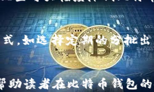 
  比特币钱包转入哪里的最佳选择？全面剖析与指南 / 

关键词
 guanjianci 比特币钱包, 转入, 交易所, 安全性, 多重签名 /guanjianci 

前言
比特币作为一种新兴的数字货币，已经在全球范围内获得了越来越多的关注。随着比特币的普及，越来越多的人开始使用比特币钱包来存储和管理他们的资产。在使用比特币钱包时，许多人可能会面临一个重要的问题：比特币钱包转入哪里？本文将对此进行详细探讨，帮助读者选出最佳的比特币钱包转入地点，并提供相关的建议与思考。

比特币钱包的基本概念
在深入讨论比特币钱包转入的问题之前，我们先来了解一下比特币钱包的基本概念。比特币钱包实际上是一种数字或虚拟的钱包，用于存储和管理比特币。它并不是真正存储比特币，而是存储私钥，以便用户能够访问和管理他们在区块链上拥有的比特币。比特币钱包可以分为几类，包括热钱包、冷钱包、桌面钱包、手机钱包以及纸钱包等。

比特币钱包转入的常见选择
当谈到比特币钱包转入时，用户通常面对几个选择，主要包括：个人钱包、交易所、商家接受。这些选择各有优缺点，下面我们将逐一分析。

h4个人钱包/h4
个人钱包是用户自己控制的比特币钱包，能够满足高安全性和隐私保护的需求。将比特币从一个钱包转入自己的个人钱包，是一种常见且安全的做法。用户可以选择热钱包来进行日常的交易，也可以选择冷钱包（如硬件钱包）来长期存储比特币。个人钱包的优势主要包括：
ul
    li完全控制：用户拥有私钥，完全控制自己的资产。/li
    li隐私性：比特币交易的隐私性更好，避免第三方的监控。/li
    li定制化：用户可以选择合适的钱包工具和安全措施。/li
/ul

h4交易所/h4
交易所是另一个常见的比特币钱包转入选择。许多用户选择将比特币转入交易所，以便进行买卖操作。交易所通常提供便利的交易平台，让用户能快速进行交易。尽管方便，但将比特币存储在交易所也存有风险，例如黑客攻击和交易所跑路等。因此，用户在选择这个选项时要注意安全性。

h4商家接收/h4
越来越多的商家开始接受比特币作为支付方式，许多用户也将比特币转入商家账户来完成交易。使用比特币进行购物通常比较方便，但这里的一大风险是商家的信誉以及所收取的交易费用。

比特币转入的安全性考虑
无论选择将比特币转入哪个地方，安全性都是用户需考量的重要因素。下面我们将探讨如何增强比特币转入的安全性。

h4选择可信的平台或钱包/h4
当选择比特币钱包或交易所时，用户应确保选择有良好声誉的品牌。查阅用户评价及经验，确保所选的平台能够提供专业和安全的服务。

h4启用多重签名功能/h4
多重签名是提高比特币安全性的一种有效手段，它需要多个独立的密钥才能完成交易，因而增加了资产的安全性。这对于高额资产的管理尤为重要。

h4定期更新安全软件/h4
如果使用热钱包，定期更新安全软件非常关键，以确保防范潜在的网络攻击。安全软件可以提高访问钱包的安全保障。

常见问题与解答
ol
li比特币钱包有哪些种类，有什么区别？/li
li如何选择最合适的比特币钱包以及交易所？/li
li使用交易所转入比特币的风险是什么？/li
li如何保障比特币安全？/li
li比特币转入与转出的不同策略是什么？/li
/ol

问题1：比特币钱包有哪些种类，有什么区别？
比特币钱包可以分为多种类型，主要有热钱包、冷钱包、桌面钱包、移动钱包和纸钱包等。热钱包是连接到互联网的钱包，使用方便但安全性相对较低，适合小额交易；冷钱包则是不联网的钱包，安全性高，适合长期存储大额比特币；桌面钱包和移动钱包是软件型钱包，利用计算机和移动设备进行管理；纸钱包是将比特币的私钥和公钥打印在纸上，适合长期保存，但需注意纸质的存放安全。用户应根据自己的需求和安全性要求做出选择。

问题2：如何选择最合适的比特币钱包以及交易所？
选择比特币钱包和交易所时，用户应考虑多个因素。首先是安全性，查看平台的安全证书和用户评价，其次是用户体验，界面友好和操作简单很重要。此外，收费标准也需注意，避免高额的交易费用。最后，支持的币种种类也要考虑，是否符合用户的需求。综合这些因素后，用户可以做出更为理智和安全的选择。

问题3：使用交易所转入比特币的风险是什么？
使用交易所转入比特币的风险主要包括黑客攻击、平台跑路、交易费用高等。交易所因其集中化管理可能成为黑客攻击的目标，用户需定期关注交易所的安全性。此外，交易所的服务可能不如个人钱包灵活，客户数据泄露的风险也相对较高。为了规避这些风险，用户在选择交易所时应优先考虑安全性和信用，更好地保护自身资产。

问题4：如何保障比特币安全？
保障比特币安全主要包括选择高安全性的钱包，启用多重签名、定期备份钱包、应用安全软件和保持密钥的安全存储。用户可定期修改密码并记录关键词，确保不泄漏个人可用的信息。结合安全意识和合理配置可大幅度降低比特币被盗的风险。此外，用户还需关注全网安全动态，保持警惕以避免受到网络陷阱的攻击。

问题5：比特币转入与转出的不同策略是什么？
比特币转入和转出所需的策略不同。转入时，用户需选择一个安全性高、操作简单的钱包，确认转账地址的准确性，确保资产的安全性。在转出时，用户应考量市场行情，选择合适的交易时间，并注重转出的方式，如选择定期的分批出售，而避免一次性出售导致大的损失。整体上，有计划的转入与转出策略产生的收益会更加稳定。

总结
在数字货币逐渐成为现代经济的重要组成部分的今天，比特币钱包转入的问题也越来越受到关注。在选择比特币转入地点时，用户需细致剖析自己的需求与风险偏好。希望本文提供的深入分析与建议，能帮助读者在比特币钱包的使用中更加得心应手，有效管理和保护自己的数字资产。