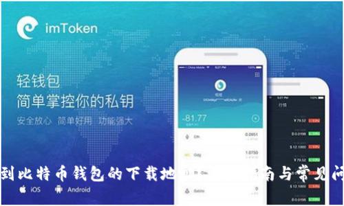 如何找到比特币钱包的下载地址？详细指南与常见问题解答