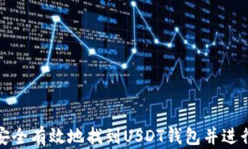 
如何安全有效地找到USDT钱包并进行管理
