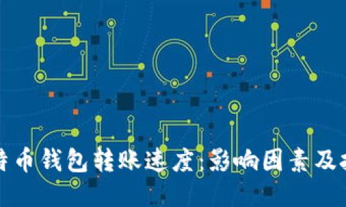 比特币钱包转账速度：影响因素及技巧