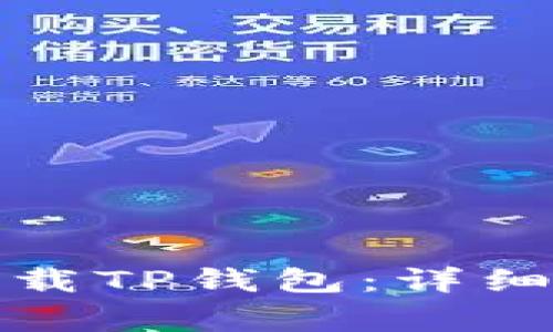 如何在手机上下载TP钱包：详细步骤与注意事项