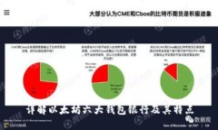 详解以太坊六大钱包银行及其特点