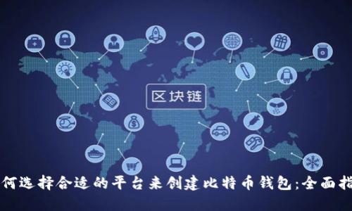 如何选择合适的平台来创建比特币钱包：全面指南