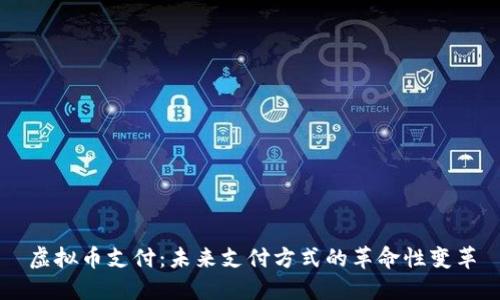 虚拟币支付：未来支付方式的革命性变革