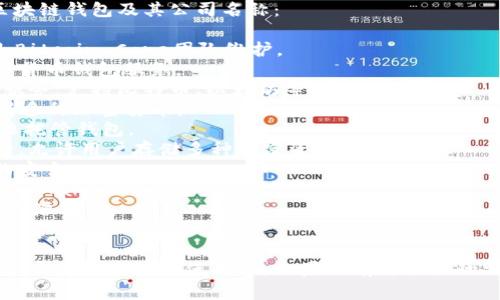 区块链钱包的公司名称有很多，以下是一些知名的区块链钱包及其公司名称：

1. **Bitcoin Core** - 这是比特币的官方钱包，由Bitcoin Core团队维护。
2. **Coinbase** - 同时也是一家交易所，提供数字货币钱包服务。
3. **Blockchain.com** - 提供多种加密货币钱包服务，支持比特币、以太坊等。
4. **Exodus** - 一款流行的桌面和移动钱包，支持多种加密货币。
5. **MetaMask** - 主要用于以太坊生态系统的非托管钱包。
6. **Trust Wallet** - 官方钱包，为Binance支持，允许用户存储多种加密资产。
7. **Trezor** - 硬件钱包的先驱，保证用户私钥的安全。
8. **Ledger** - 另一款著名的硬件钱包，有Ledger Nano S和X等产品。
9. **MyEtherWallet** - 针对以太坊及其代币的开源钱包。
10. **BitPay** - 提供比特币钱包和支付服务。

这些公司和钱包应用在区块链和加密货币领域具有很高的知名度和使用率。如果你有更具体的需求或者想要深入了解某个钱包的功能，可以告诉我！