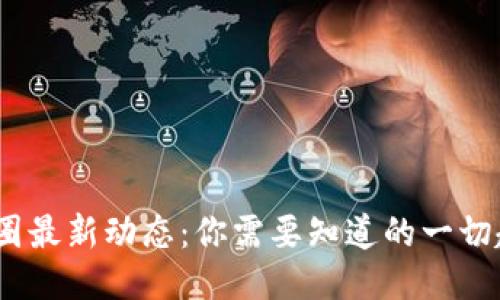 2025年币圈最新动态：你需要知道的一切趋势与变化