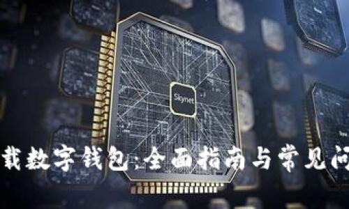 如何下载数字钱包：全面指南与常见问题解答