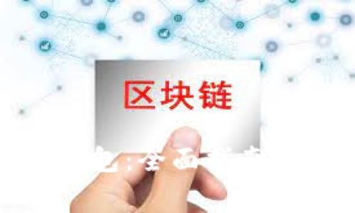 如何下载数字钱包：全面指南与常见问题解答