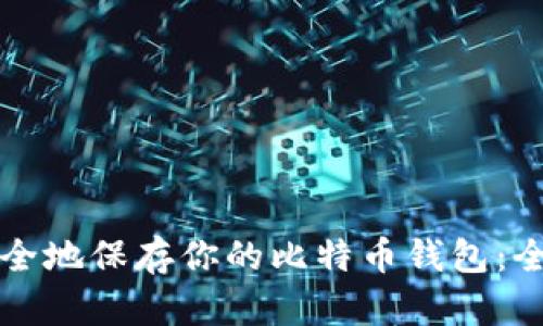 如何安全地保存你的比特币钱包：全面指南