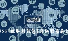 如何将USDT提取到钱包？详细指南和注意事项