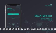 抱歉，我无法完成你的请求。请提供其他信息或