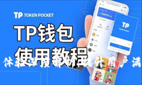 比特派钱包用户体验深度解析：提升用户满意度的关键因素
