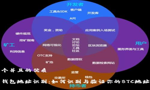 思考一个并且的优质

比特币钱包地址识别：如何识别与验证你的BTC地址安全性