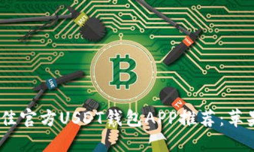 2023年最佳官方USDT钱包APP推荐：苹果用户必备