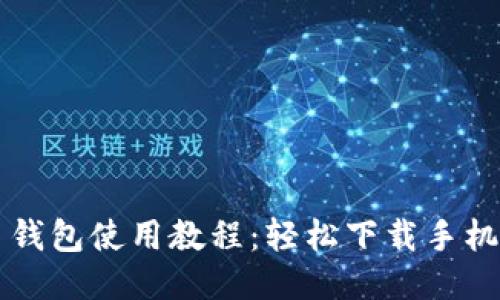 比特币钱包使用教程：轻松下载手机版指南