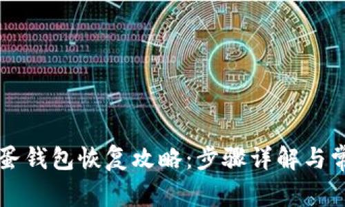 区块链凤凰蛋钱包恢复攻略：步骤详解与常见问题解答