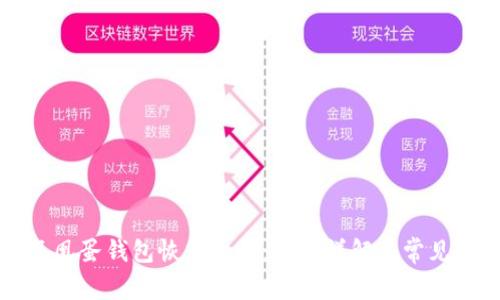 区块链凤凰蛋钱包恢复攻略：步骤详解与常见问题解答