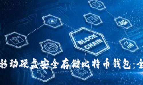 如何使用移动硬盘安全存储比特币钱包：全方位指南