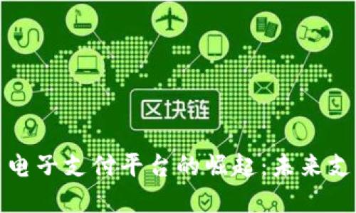 数字货币电子支付平台的崛起：未来支付的革新