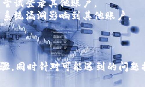 baioti如何修改区块链钱包密码：详细步骤与常见问题解答/baioti  
区块链钱包, 密码修改, 钱包安全, 数字货币/guanjianci  

随着数字货币的广泛应用，区块链钱包成为越来越多人管理和存储加密资产的重要工具。然而，随着数字金融风险的增加，保护个人资金安全也显得至关重要。修改区块链钱包密码是保护个人资产的一步至关重要的措施。在本篇文章中，我们将详细介绍如何修改区块链钱包密码，包括具体步骤和注意事项，并解答一些常见问题。  

一、为什么需要修改区块链钱包密码  
修改区块链钱包密码的主要原因包括安全性、频繁使用和防止他人非法访问。假设您的密码较为简单或长时间未更换，您增加的风险可能会让黑客迅速入侵您的账户。定期更换密码是提升安全性的最佳方式之一。此外，用户在频繁使用钱包时，也可能需要更新密码以提高账户保护。  
短时间内多次使用同一个密码，尤其是在不同平台上，增加了信息泄露的风险。通过将密码修改为复杂而独特的组合，您可以降低这种风险。此外，在您怀疑自己的密码可能已被泄露或者遭到攻击时，应立即更改密码以保护账户安全。  

二、如何修改区块链钱包密码  
修改区块链钱包密码的步骤通常取决于您使用的钱包类型（例如，软件钱包、硬件钱包或在线钱包）。以下是一个通用的步骤指南，适用于大多数区块链钱包：  

strong步骤1：登录您的区块链钱包/strong  
首先，打开您的区块链钱包客户端，无论是手机应用程序还是网页版本。使用当前密码登录您的账号。  

strong步骤2：进入设置或安全选项/strong  
登录后，通常会在屏幕上方或侧边找到账户设置选项。点击进入设置，找到安全（Security）或隐私（Privacy）的选项。  

strong步骤3：选择修改密码/strong  
在安全选项中，找到“更改密码”（Change Password）或“修改密码”（Update Password）的链接。点击该链接后，系统通常会要求您输入当前的密码及新密码。  

strong步骤4：输入新密码/strong  
根据提示输入新密码。务必确保新密码安全强度高，建议使用字母、数字、特殊字符的组合，避免使用生日、姓名等易猜测的信息。完成后，确认新密码，并点击提交或保存。  

strong步骤5：退出并重新登录/strong  
密码修改成功后，建议退出账户并使用新密码重新登录，以保证密码真的已经更改并正常运行。  

需要注意的是，某些钱包可能要求您进行双重身份验证（2FA）来确保安全性。在修改密码时，请确保您可以访问已绑定的手机或邮箱，以便接收验证码。  

三、密码修改中的常见问题  
在修改区块链钱包密码的过程中，用户可能会遇到一些问题。以下是五个常见问题及其详细解答：  

问题1：我忘记了区块链钱包的当前密码，怎么办？  
如果您忘记了当前密码，通常无法直接修改密码。不同钱包提供不同的找回方式，以下是一些通用的方法：  
strong1. 恢复选项：/strong许多区块链钱包在您注册时会提供一个恢复短语或密钥（Seed Phrase）。这是一个安全的备份选项，可以帮助您恢复账户。您可以使用这个短语重置密码。根据钱包的不同，恢复方式可能有所不同。  
strong2. 客服支持：/strong若无恢复选项，则可联系钱包客服进行账户恢复。提供必要的信息，验证您的身份，客服将指导您如何进行密码重置。  
strong3. 硬件钱包：/strong若使用硬件钱包，您需要依赖设备提供的恢复工具。确保创建并存放好恢复短语，以便日后使用。  
无论哪种方式，最好定期备份重要信息，确保悔过时能找到。  

问题2：如何保证我的新密码更安全？  
确保新密码安全是防止个人资产被盗的关键。以下是一些实用的密码安全建议：  
strong1. 长度与复杂性：/strong密码长度建议在12个字符以上，并需包含大小写字母、数字和特殊字符。复杂的组合使得黑客更难以猜测。  
strong2. 避免常见模式：/strong不要使用简单的字词，以及经常使用的组合，如“123456”或“password”。可以考虑在密码中加入随机字符，避免使用与您相关的信息。  
strong3. 使用密码管理工具：/strong如果您难以记住复杂密码，建议使用密码管理器来存储和生成强密码。这些工具将帮助您安全管理多个账号的密码。  
strong4. 定期更改密码：/strong建议设定一个提醒日期，例如每3-6个月更换一次密码。这样有助于及时解决密码暴露风险。  
通过上述方式，您可以更好地保护钱包免受潜在的安全威胁。  

问题3：修改密码后遇到无法登录的情况，该怎么办？  
如果密码修改后无法成功登录，可能有以下几个原因：  
strong1. 输入错误：/strong检查您输入的新密码是否有误，特别是注意大小写和空格。这是最常见的登录失败原因。确保新密码与您设置的一致。  
strong2. 帐号冻结：/strong某些钱包可能因为安全原因冻结在短时间内多次密码错误的账户。如果这是问题所在，可能需要等待一段时间或联系客户支持解锁。  
strong3. 确认双重身份验证：/strong若您的钱包启用了双重身份验证，确保您也输入了验证码，防止因为未使用验证码而无法登录。  
当遇到问题时，不要慌张，仔细检查每个环节，必要时根据钱包的帮助文档或联系支持团队解决。  

问题4：是否需要在每个设备上都修改密码？  
是的，建议在每个设备上都进行密码更新。无论是手机、电脑还是平板，每个设备都可能会存储上一次登录会话的信息。为了确保全面的安全，应该在所有设备上一致性地修改密码。  
strong1. 同步更新：/strong若您在多个设备上使用该钱包，务必确保所有设备在修改后使用新密码。例如，如果您在手机上更新，可在电脑等设备上也更新，避免出现不同步危机。  
strong2. 清除旧数据：/strong在进行更新后，可考虑清除设备上的缓存和旧数据，以确保不再进入旧密码的缓存状态。这样能大大增强您的账户安全性。  
strong3. 安全设置：/strong特别在公共机器上使用钱包时，确保也进行退出登录和清除个人信息操作，避免留下被盗账户的风险。  
综合来看，为了维护您的资料及安全应在每个设备上同步更新新密码。  

问题5：我可以使用同样的密码在其他平台吗？  
不建议使用相同密码。虽然为了记忆方便，使用同样的密码在多个平台上似乎很简单，但这是十分不安全的做法。以下是原因：  
strong1. 风险集中：/strong一旦某个平台的数据泄露，所有使用相同密码的账户都将面临被盗的风险。如果一个平台被黑客攻陷，攻击者迅速就可以尝试登录其他账户。  
strong2. 复杂性提升：/strong各个网站和应用环境不同，密码强度要求也不同。您可以针对每个平台设置密码以增强其安全性，确保密码不会因个别系统漏洞影响到其他账户。  
strong3. 使用密码管理工具：/strong如前所述，采用密码管理工具不仅能帮助您生成强密码，还能记录多个不同平台账号的相关密码，安全又便捷。  
保险起见，不要在多个平台使用同一样的密码，这样能有效保护您的数字资产。  

在本文总结中，修改区块链钱包密码是提升数字资产安全的重要措施，用户需定期调整密码来抵御潜在安全风险。在进行密码修改时，务必遵循上述步骤，同时针对可能遇到的问题提前做好准备。希望通过本篇文章的解读，您能更加清楚解这方面的内容，确保自己的资金安全。