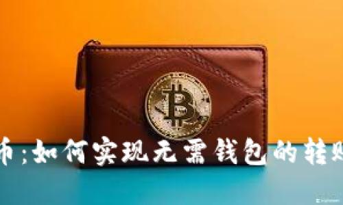 比特币：如何实现无需钱包的转账方式