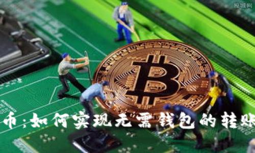 比特币：如何实现无需钱包的转账方式