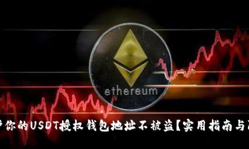 如何保护你的USDT授权钱包地址不被盗？实用指南与防范措施
