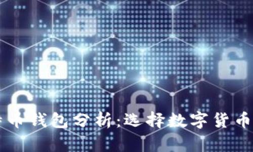 李晨用的比特币钱包分析：选择数字货币的安全与便利