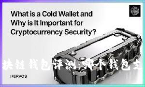 2023年最全区块链钱包评测：哪个钱包支持的币种最多？