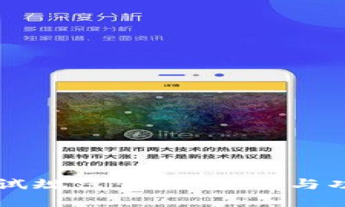 区块链钱包测试规范：确保安全与功能的全面指南