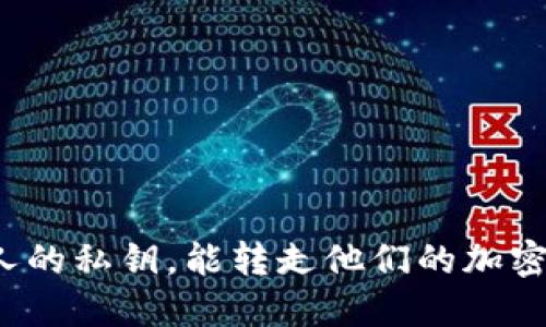知道别人的私钥，能转走他们的加密货币吗？
