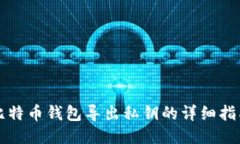 比特币钱包导出私钥的详
