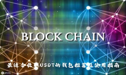 最适合收取USDT的钱包推荐及使用指南