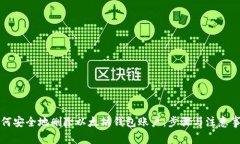 如何安全地删除以太坊钱