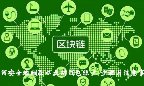 如何安全地删除以太坊钱包账户：步骤与注意事项